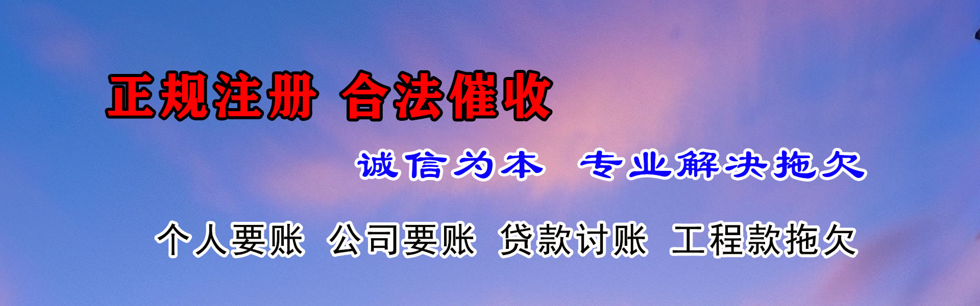 福清收账公司